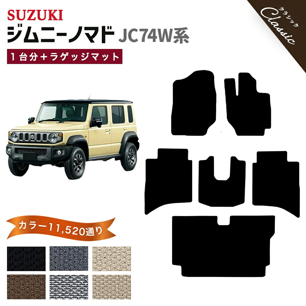【ポイント5倍】スズキ 新型 ジムニーノマド JC74W 系 1台分＋ラゲッジマット フロアマット 純正品よりもロング・ワイドサイズでジャストフィットの完全オリジナル型 オーダーメイド【クラシック】選べるカラー11520通り SUZUKI JIMNY 日本製 カーマット フロアーマット