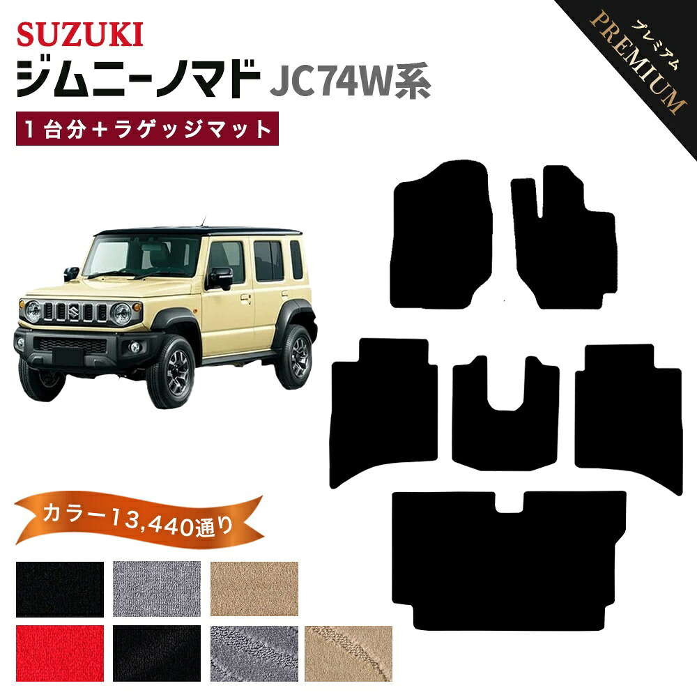 【ポイント5倍】スズキ 新型 ジムニーノマド JC74W 系 1台分+ラゲッジマット フロアマット 純正品よりもワイドサイズでジャストフィットの完全オリジナル型 オーダーメイド 【プレミアム】 シリーズ 選べるカラー13440通り | SUZUKI JIMNY 日本製 カーマット フロアーマット|フロアマット専門 MAT THE CLASS