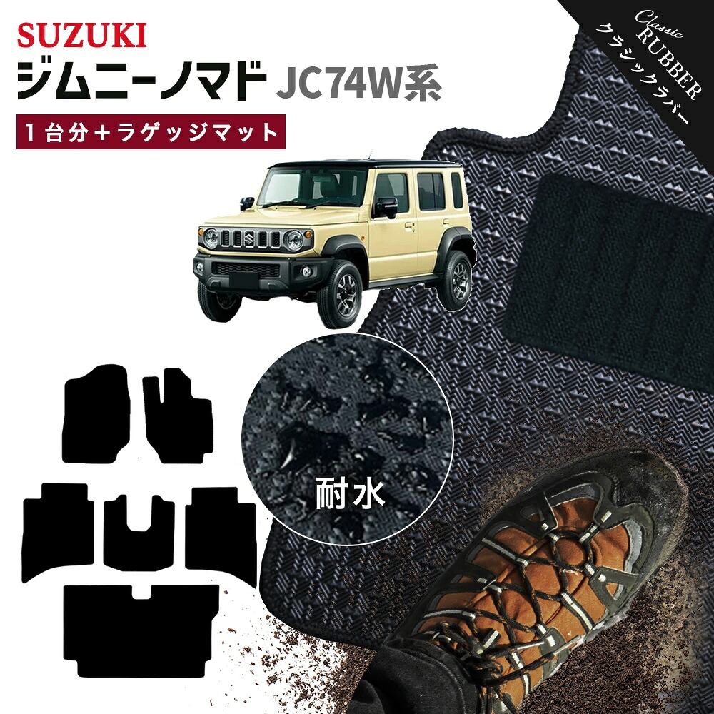 【ポイント5倍】スズキ 新型 ジムニーノマド JC74W 系 1台分＋ラゲッジマット フロアマット 純正品よりもワイドサイズでジャストフィットの完全オリジナル型 オーダーメイド【クラシックラバー】シリーズ SUZUKI JIMNY 日本製 カー用品 カーマット フロアーマット ゴム 16,118円