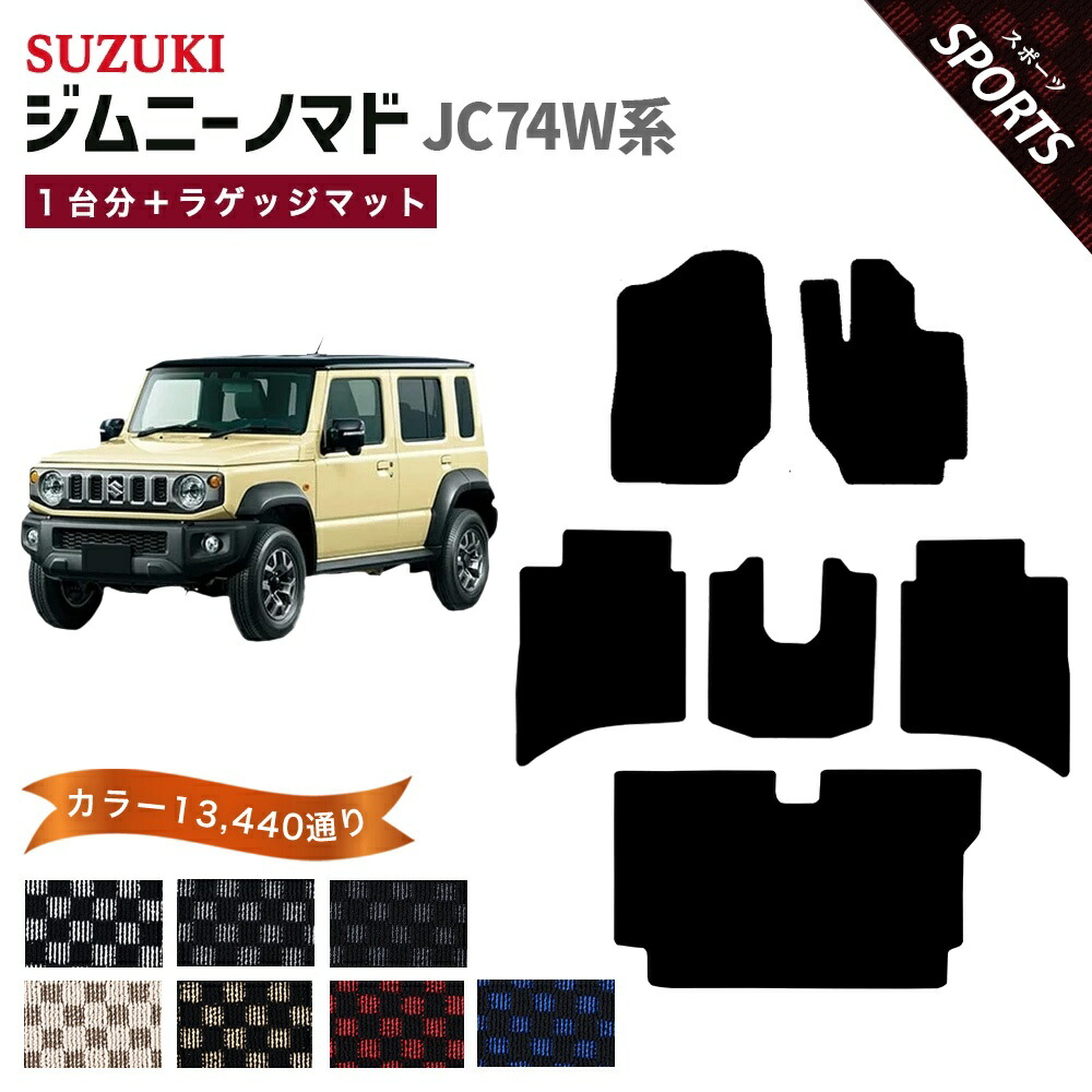 【ポイント5倍】スズキ 新型 ジムニーノマド JC74W 系 1台分＋ラゲッジマット フロアマット 純正品よりもワイドサイズでジャストフィットの完全オリジナル型 オーダーメイド【スポーツ】シリーズ 選べるカラー13440通り SUZUKI JIMNY 日本製 カーマット フロアーマット