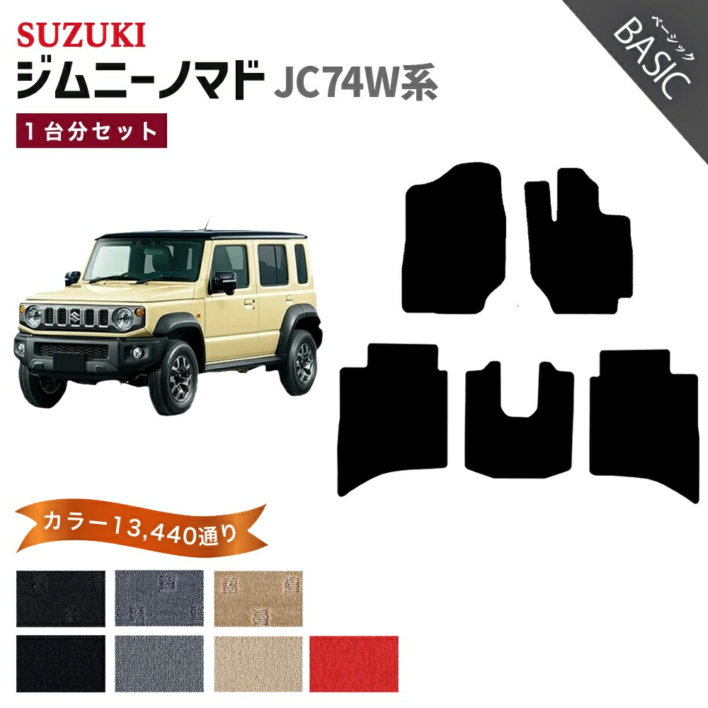 【ポイント5倍】スズキ 新型 ジムニーノマド JC74W 系 1台分 セット フロアマット 純正品よりもロング・ワイドサイズでジャストフィットの完全オリジナル型 オーダーメイド【ベーシック】選べるカラー13440通り| SUZUKI JIMNY 日本製 カー用品 カーマット フロアーマット｜フロアマット専門 MAT THE CLASS