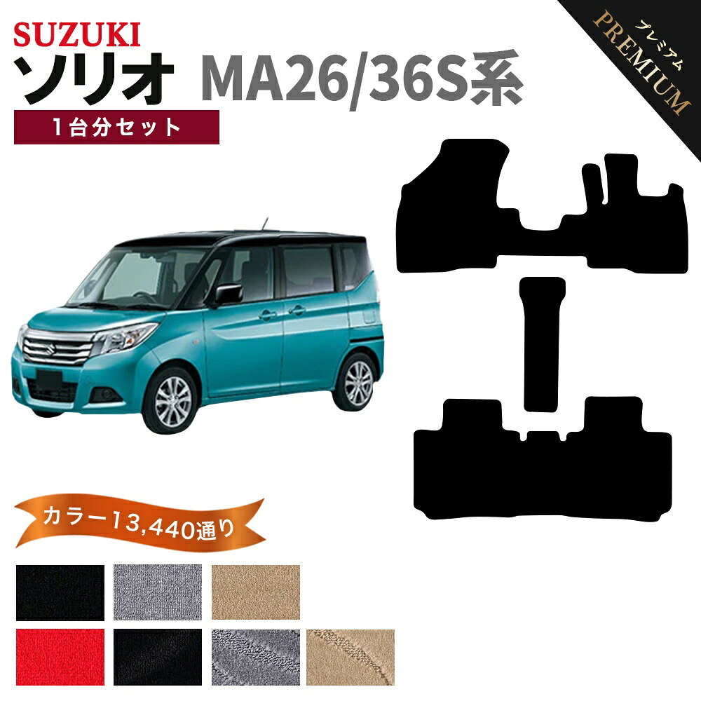 【ポイント5倍】スズキ SUZUKI ソリオ MA26/36S系 1台分セット フロアマット 【プレミアム】 シリーズ 選べるカラー15360通り フロアーマット カーマット 車種 専用 内装 カー用品 車用品 アクセサリー 日本製 SOLIO