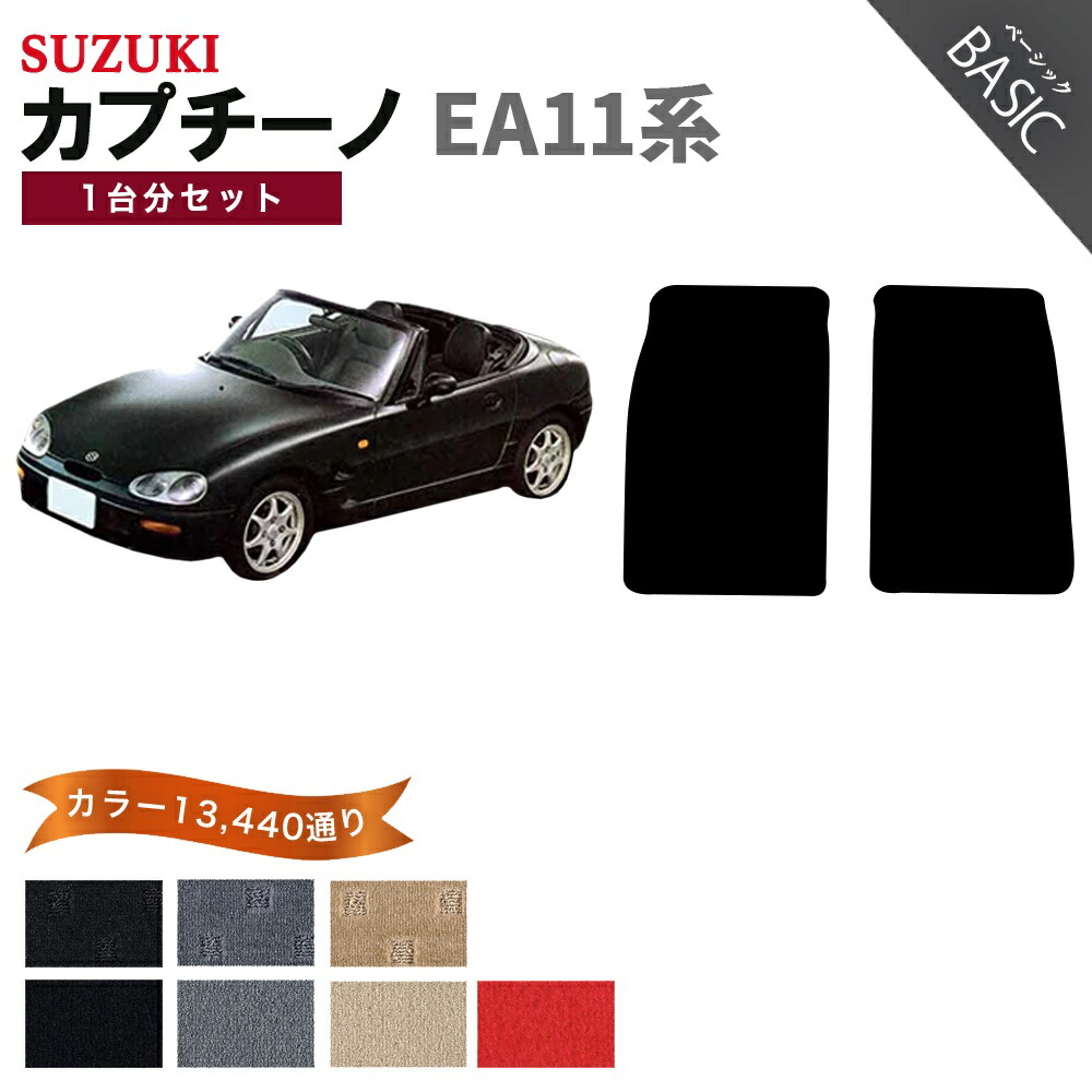 【ポイント5倍】スズキ SUZUKI カプチーノ EA11系 MT車用 1台分セット フロアマット【ベーシック】 選べるカラー11520通り フロアーマット カーマット 車種 専用 内装 カー用品 車用品 アクセサリー 日本製 CAPPUCCINO