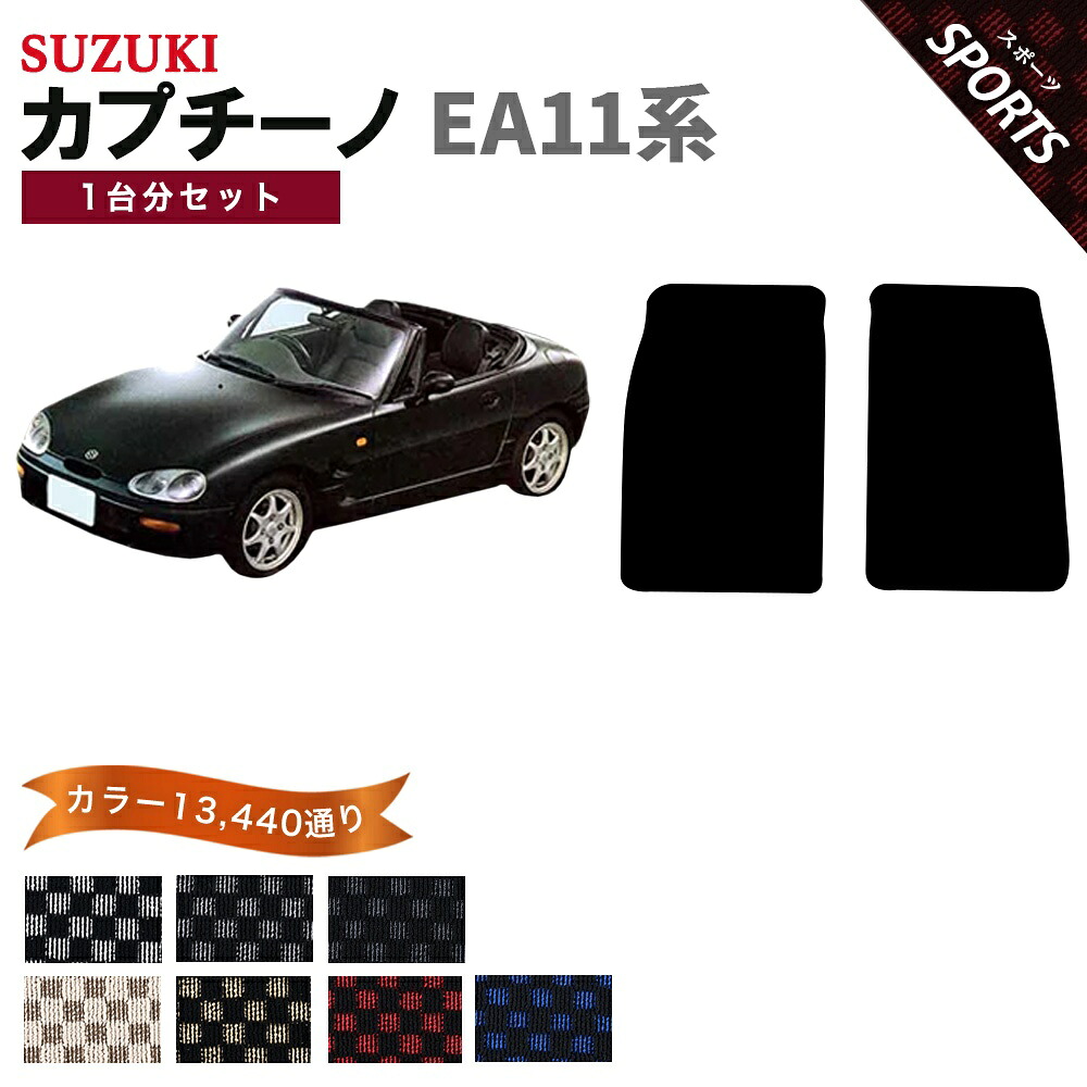 【ポイント5倍】スズキ SUZUKI カプチーノ EA11系 MT車用 1台分セット フロアマット【スポーツ】シリーズ 選べるカラー13440通り チェック柄 市松模様 フロアーマット カーマット 車種 専用 内装 カー用品 車用品 アクセサリー 日本製 CAPPUCCINO|フロアマット専門 MAT THE CLASS