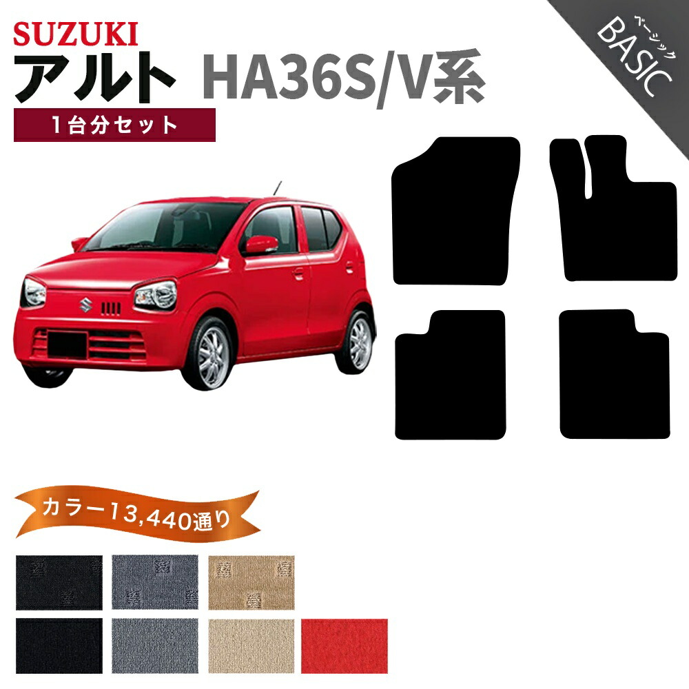 【ポイント5倍】スズキ SUZUKI アルト HA36S/V系 1台分セット フロアマット【ベーシック】シリーズ 選べるカラー11520通り フロアーマット カーマット 車種 専用 内装 カー用品 車用品 車 アクセサリー 日本製 ALTO