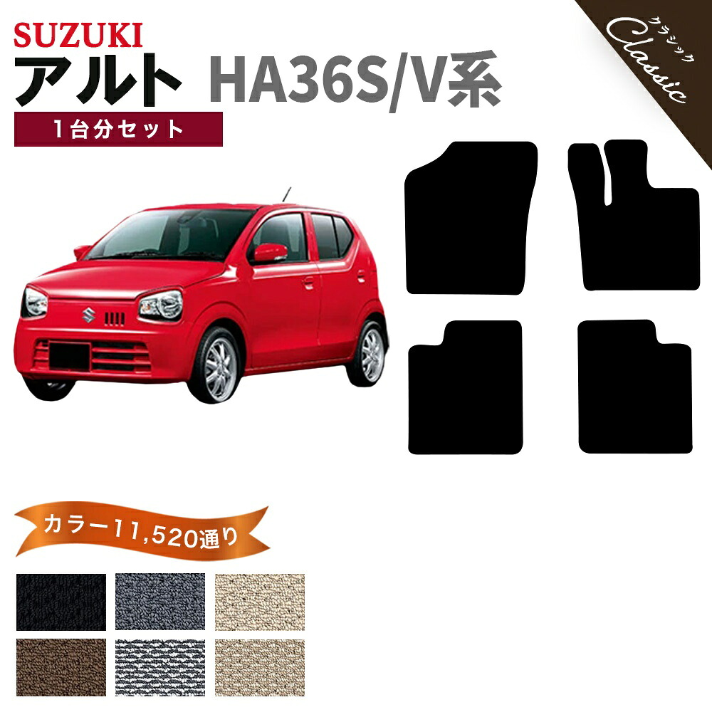 【ポイント5倍】スズキ SUZUKI アルト HA36S/V系 1台分セット フロアマット【クラシック】シリーズ 選べるカラー13440通り フロアーマット カーマット 専用 内装 カー用品 車用品 車 アクセサリー 日本製 ALTO 撥水 防水 ラバー ゴム 9,135円