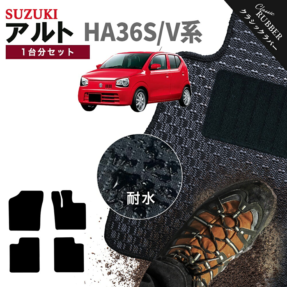 【ポイント5倍】スズキ SUZUKI アルト HA36S/V系 1台分セット フロアマット【クラシックラバー】シリーズ 選べるカラー1,920通り フロアーマット カーマット 専用 内装 カー用品 車用品 車 アクセサリー 日本製 ALTO 撥水 防水 ラバー ゴム