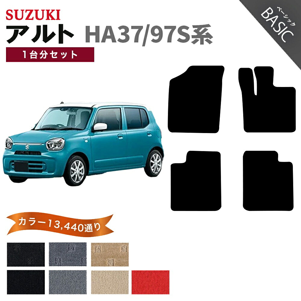 【ポイント5倍】スズキ SUZUKI アルト HA37S HA97S 系 1台分セット フロアマット【ベーシック】シリーズ 選べるカラー11520通り フロアーマット カーマット 車種 専用 内装 カー用品 車用品 車 アクセサリー 日本製 ALTO