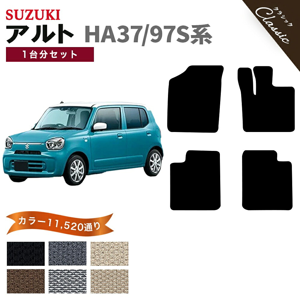 【ポイント5倍】スズキ SUZUKI アルト HA37S HA97S 系 1台分セット フロアマット【クラシック】シリーズ 選べるカラー13440通り フロアーマット カーマット 専用 内装 カー用品 車用品 車 アクセサリー 日本製 ALTO 撥水 防水 ラバー ゴム