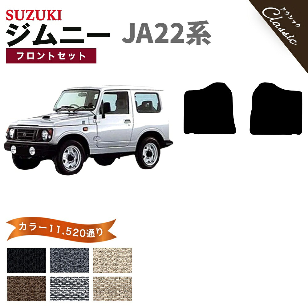 【ポイント5倍】スズキ SUZUKI ジムニー JIMNY JA22系 フロントセット(運転席・助手席） フロアマット【クラシック】シリーズ 選べるカラー13440通り フロアーマット カーマット 専用 内装 カー用品 車用品 アクセサリー 日本製 撥水 防水 ラバー ゴム