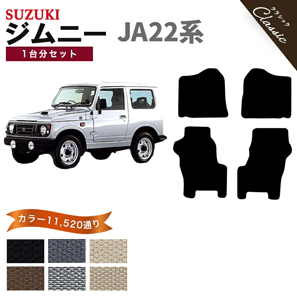 【ポイント5倍】スズキ SUZUKI ジムニー JIMNY JA22系 フロアマット 1台分セット【クラシック】シリーズ 選べるカラー13440通り フロアーマット カーマット 専用 内装 カー用品 車用品 アクセサリー 日本製 撥水 防水 ラバー ゴム