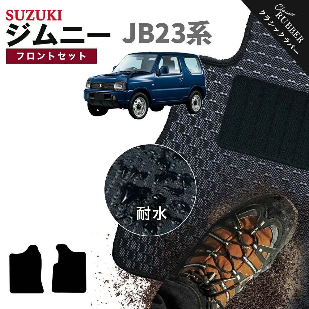 【ポイント5倍】スズキ SUZUKI ジムニー JIMNY JB23系 フロントセット(運転席・助手席) フロアマット【クラシックラバー】シリーズ 選べるカラー1,920通り フロアーマット カーマット 専用 内装 カー用品 車用品 アクセサリー 日本製 撥水 防水 ラバー ゴム