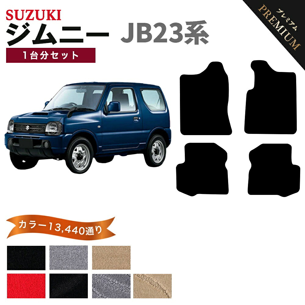 【ポイント5倍】スズキ SUZUKI ジムニー JIMNY JB23系 1台分セット フロアマット 【プレミアム】 シリーズ 選べるカラー15360通り フロアーマット カーマット 車種 専用 内装 カー用品 車用品 アクセサリー 日本製｜フロアマット専門 MAT THE CLASS