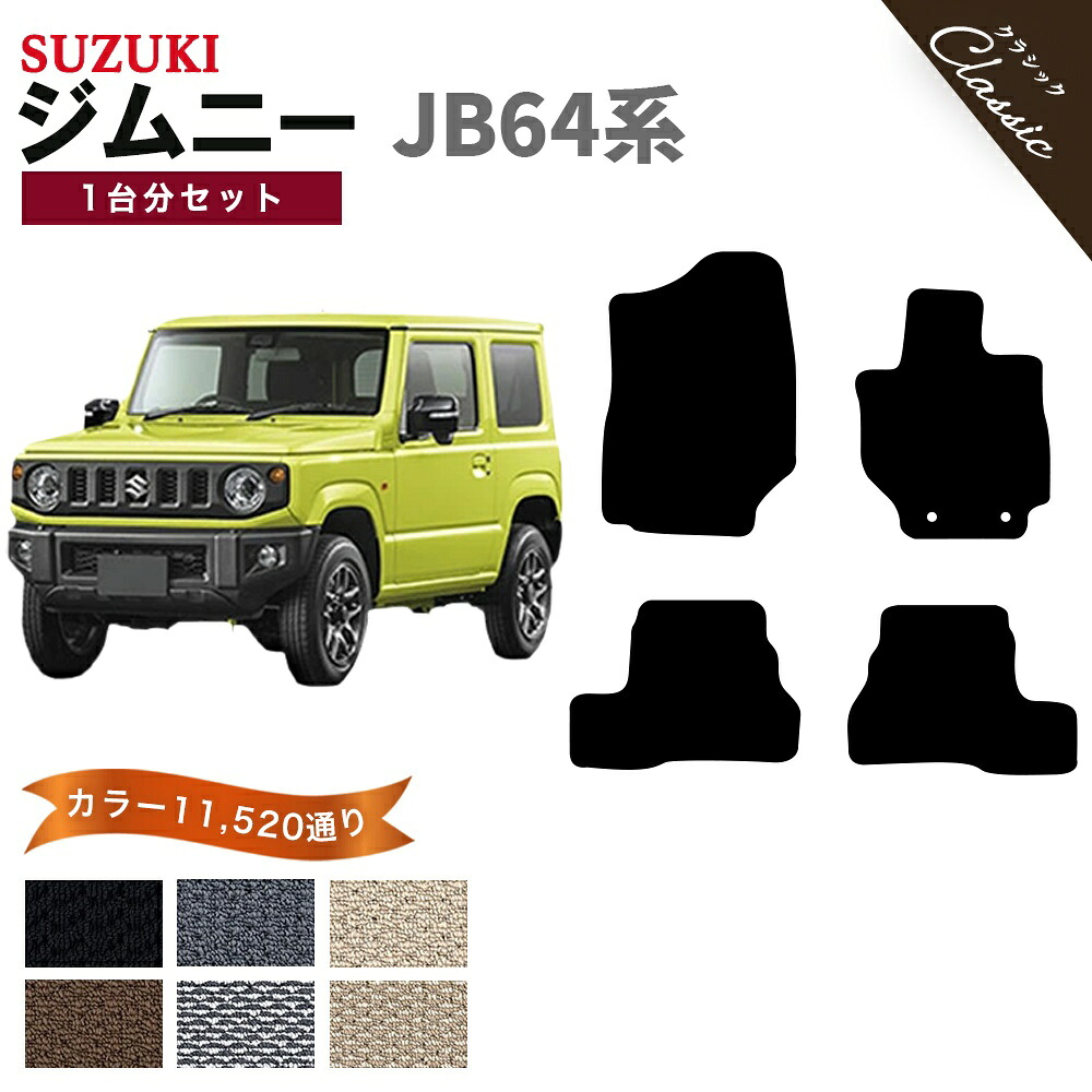 【ポイント5倍】スズキ ジムニー ジムニーシエラ JB64 JB74 系 1台分 セット フロアマット オーダーメイド【クラシック】シリーズ | 選べるカラー13440通り SUZUKI JIMNY 日本製 カー用品 車用品 カーマット 専用 内装 撥水 防水 ラバー ゴム