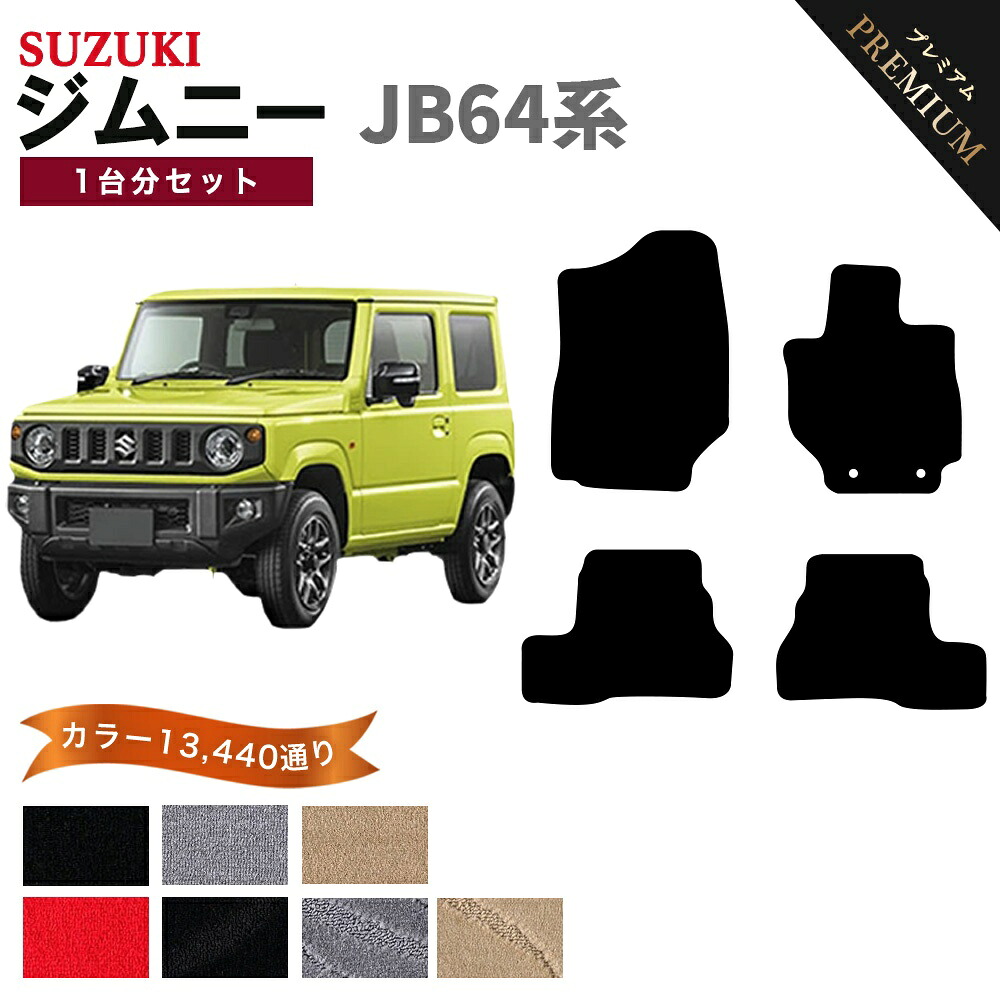 【ポイント5倍】スズキ ジムニー ジムニーシエラ JB64 JB74 系 1台分 セット フロアマット オーダーメイド【プレミアム】シリーズ 選べるカラー15360通り | SUZUKI JIMNY 日本製 カー用品 車用品 車 マット カーマット 車種 専用 内装