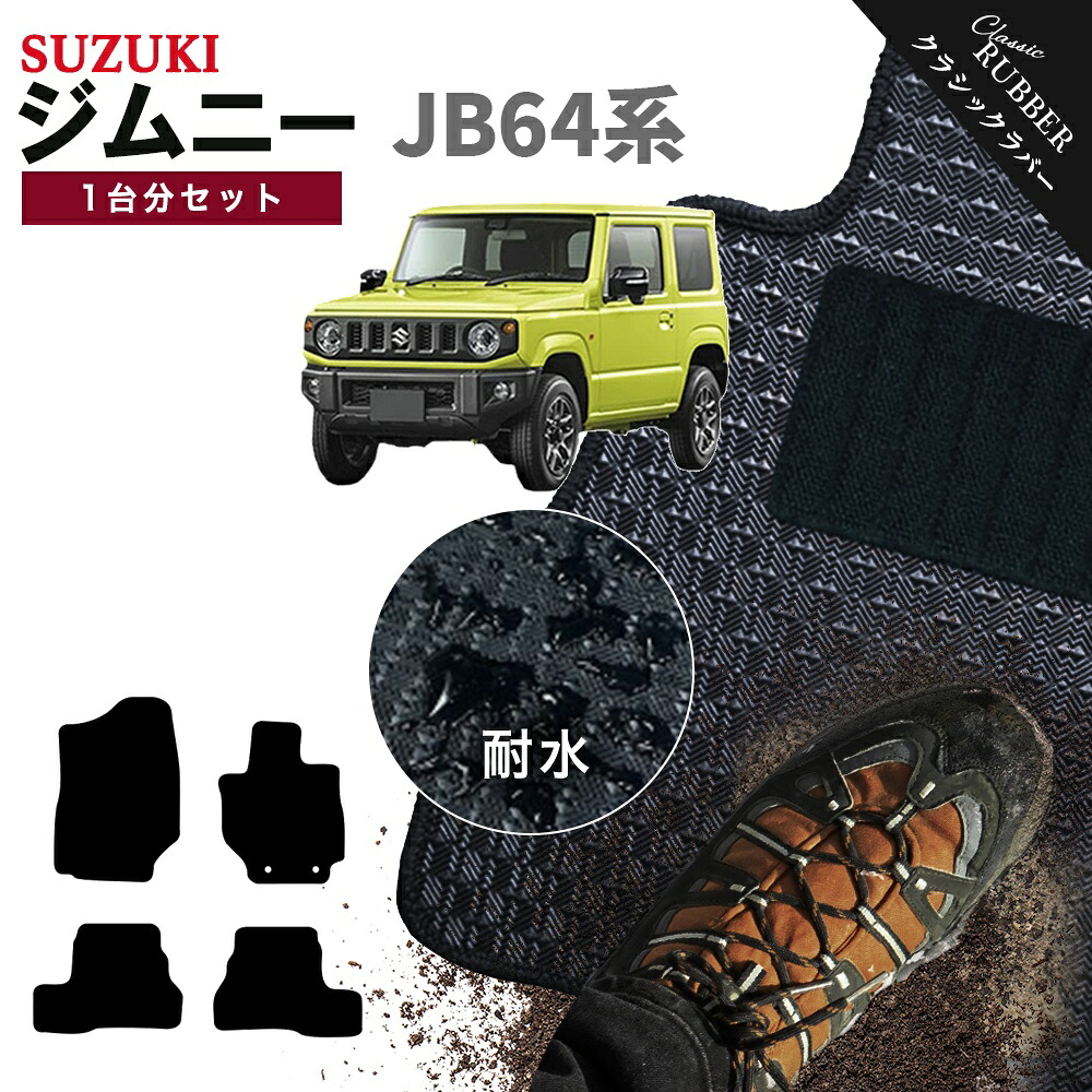 【ポイント5倍】スズキ ジムニー ジムニーシエラ JB64 JB74 系 1台分セット フロアマット【クラシックラバー】シリーズ 選べるカラー1,920通り SUZUKI JIMNY 日本製 カー用品 車用品 カーマット 専用 内装 撥水 防水 ラバー ゴム