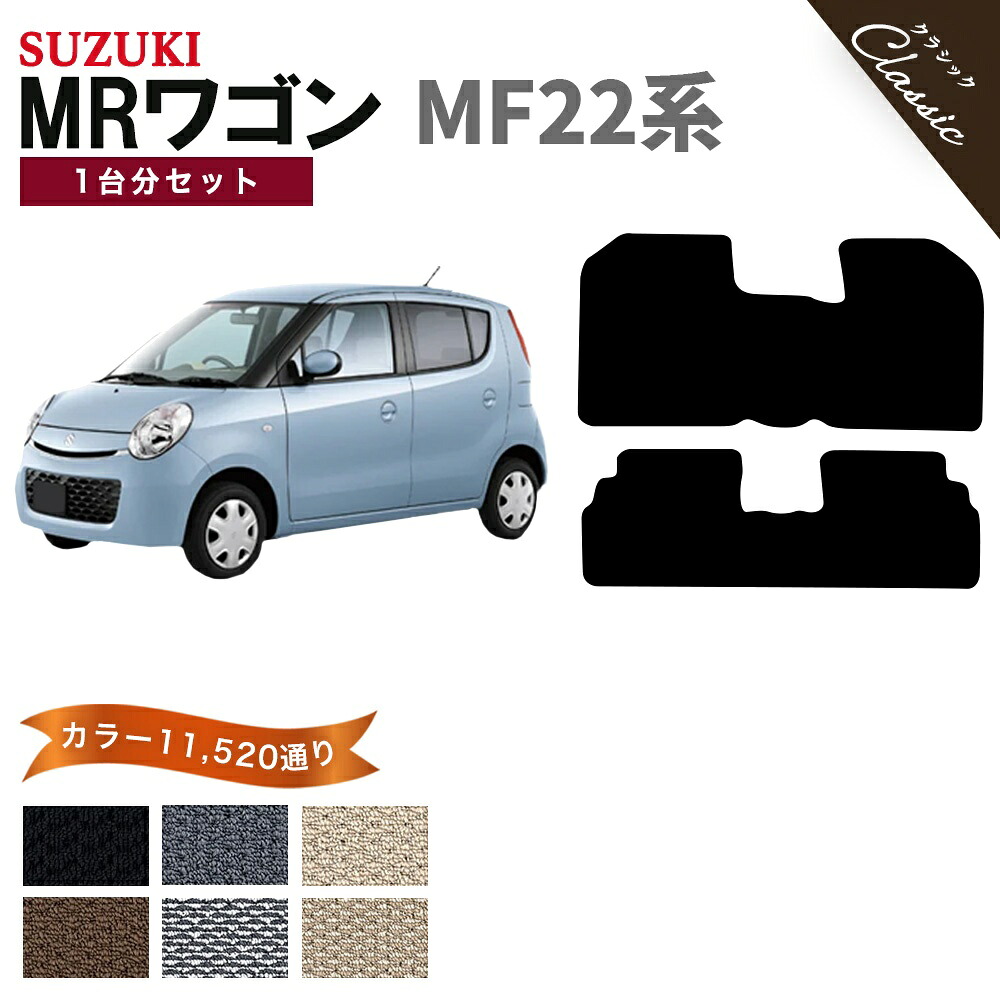 【ポイント5倍】スズキ SUZUKI MRワゴン MF22系 1台分セット フロアマット【クラシック】シリーズ 選べるカラー13440通り フロアーマット カーマット 専用 内装 カー用品 車用品 アクセサリー 日本製 MR WAGON 撥水 防水 ラバー ゴム