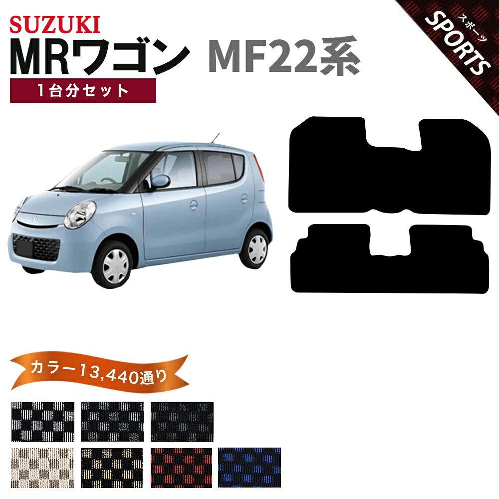 【ポイント5倍】スズキ SUZUKI MRワゴン MF22系 1台分セット フロアマット【スポーツ】シリーズ 選べるカラー13440通り チェック柄 市松模様 フロアーマット カーマット 車種 専用 内装 カー用品 車用品 アクセサリー 日本製 MR WAGON