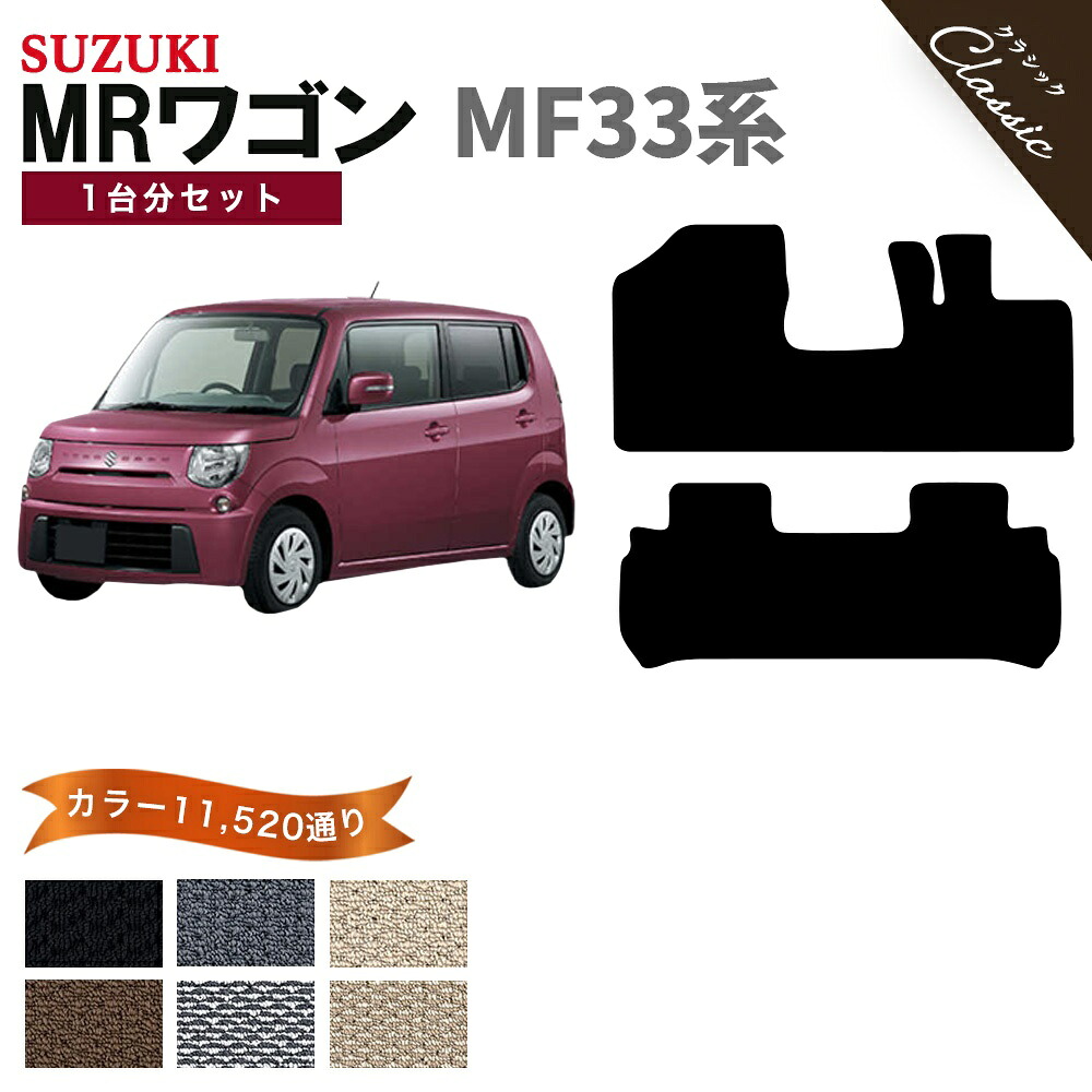 【ポイント5倍】スズキ SUZUKI MRワゴン MF33系 1台分セット フロアマット【クラシック】シリーズ 選べるカラー13440通り フロアーマット カーマット 専用 内装 カー用品 車用品 アクセサリー 日本製 MR WAGON 撥水 防水 ラバー ゴム