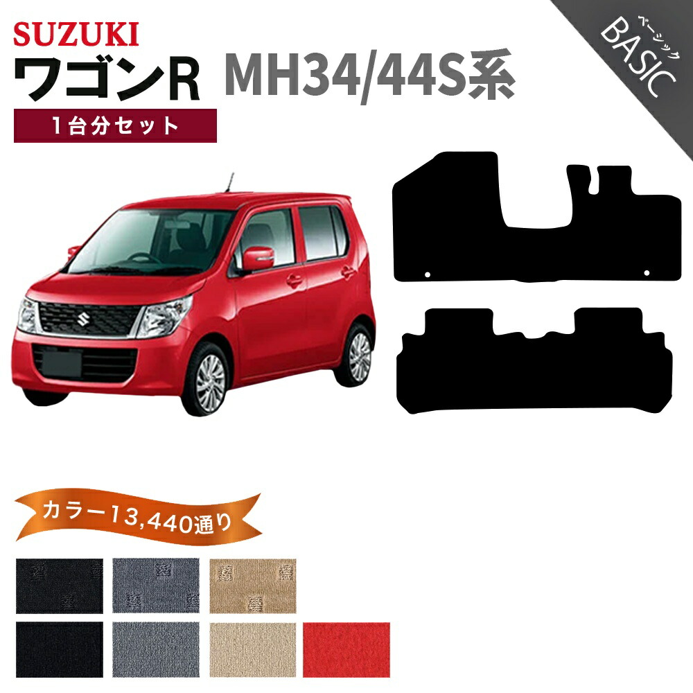 【ポイント5倍】スズキ SUZUKI ワゴンR MH34/44S系 1台分セット フロアマット【ベーシック】シリーズ 選べるカラー11520通り フロアーマット カーマット 車種 専用 内装 カー用品 車用品 アクセサリー 日本製 WAGON R