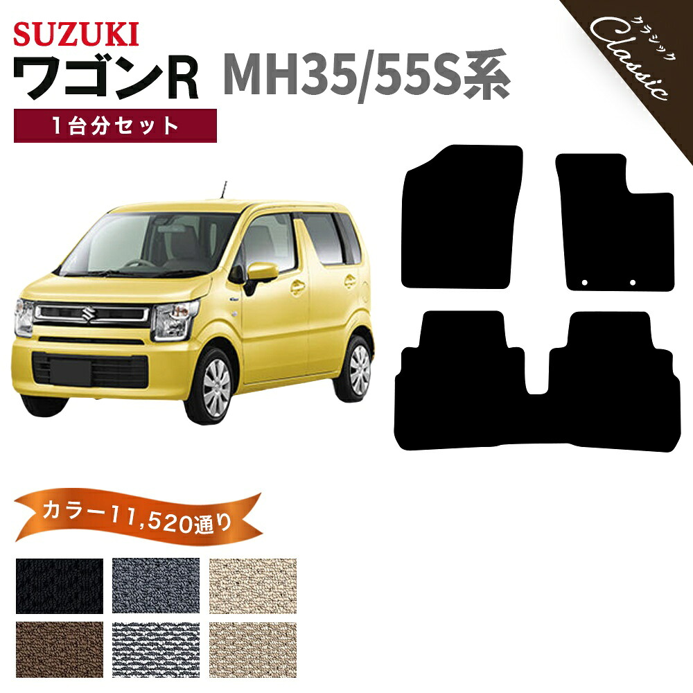 【ポイント5倍】スズキ SUZUKI ワゴンR MH35/55S系 1台分セット フロアマット【クラシック】シリーズ 選べるカラー13440通り フロアーマット カーマット 専用 内装 カー用品 車用品 アクセサリー 日本製 WAGON R 撥水 防水 ラバー ゴム｜フロアマット専門 MAT THE CLASS
