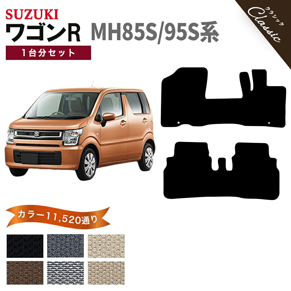 【ポイント5倍】スズキ SUZUKI ワゴンR MH85S/95S 系 1台分セット フロアマット【クラシック】シリーズ 選べるカラー13440通り フロアーマット カーマット 専用 内装 カー用品 車用品 アクセサリー 日本製 WAGON R 撥水 防水 ラバー ゴム｜フロアマット専門 MAT THE CLASS