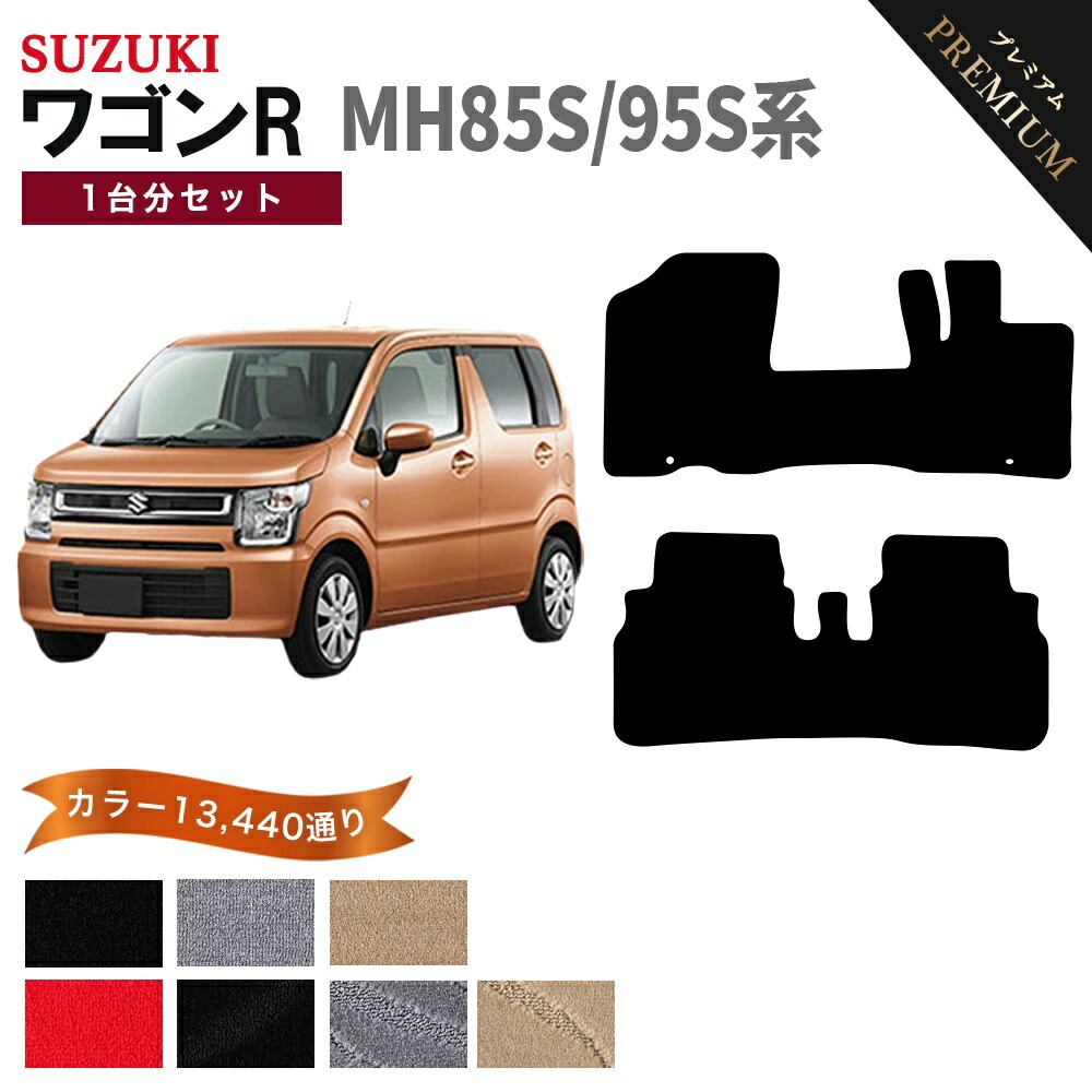 【ポイント5倍】スズキ SUZUKI ワゴンR MH85S/95S 系 1台分セット フロアマット 【プレミアム】 シリーズ 選べるカラー15360通り フロアーマット カーマット 車種 専用 内装 カー用品 車用品 アクセサリー 日本製 WAGON R