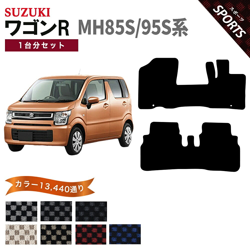 【ポイント5倍】スズキ SUZUKI ワゴンR MH85S/95S 系 1台分セット フロアマット【スポーツ】シリーズ 選べるカラー13440通り チェック柄 市松模様 フロアーマット カーマット 車種 専用 内装 カー用品 車用品 アクセサリー 日本製 WAGON R