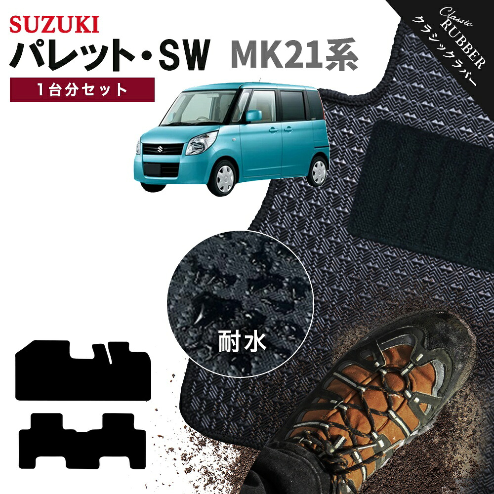 【ポイント5倍】スズキ SUZUKI パレット SW MK21系 1台分セット フロアマット【クラシックラバー】シリーズ 選べるカラー1,920通り フロアーマット カーマット 専用 内装 カー用品 車用品 アクセサリー 日本製 PALETTE 撥水 防水 ラバー ゴム