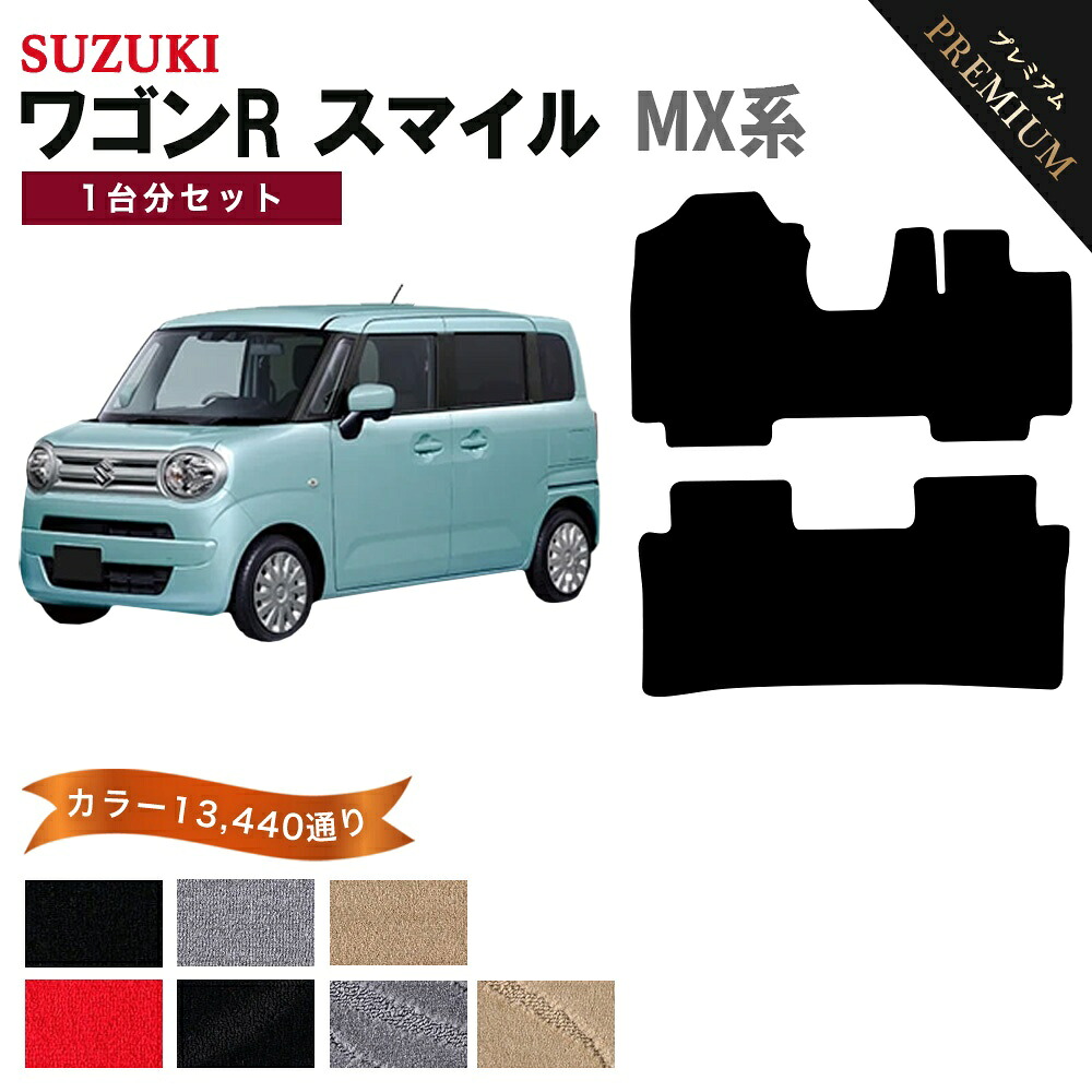 【ポイント5倍】スズキ SUZUKI ワゴンR スマイル MX81 MX91 系 1台分セット フロアマット 【プレミアム】 シリーズ 選べるカラー15360通り フロアーマット カーマット 車種 専用 内装 カー用品 車用品 アクセサリー 日本製 WAGON R SMILE