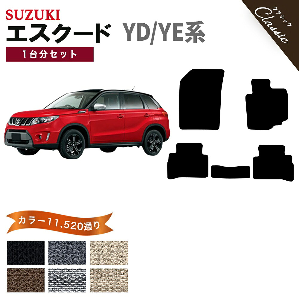 【ポイント5倍】スズキ エスクード YD/YE 系 1台分 セット フロアマット オーダーメイド【クラシック】シリーズ 選べるカラー13440通り| SUZUKI ESCUDO 日本製 カー用品 車用品 車 マット カーマット 専用 内装 アクセサリー 撥水 防水 ラバー ゴム｜フロアマット専門 MAT THE CLASS