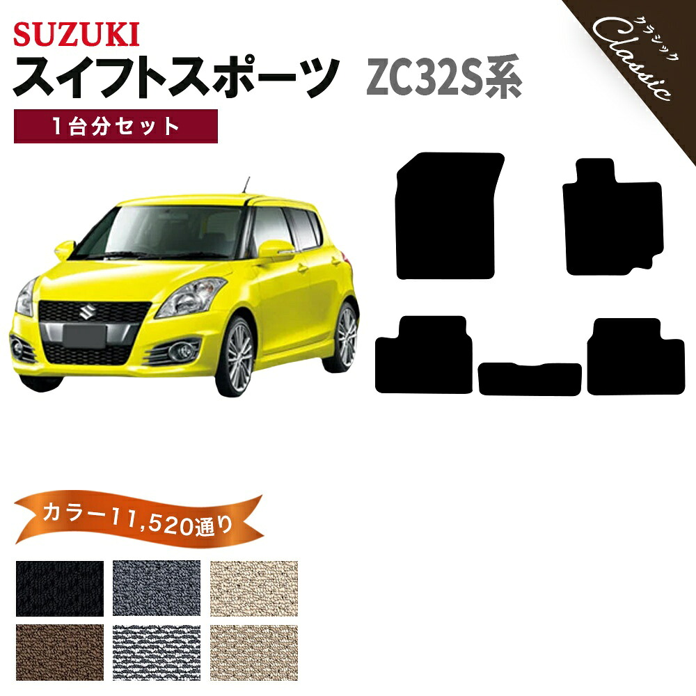 【ポイント5倍】スズキ SUZUKI スイフトスポーツ ZC32S系 1台分セット フロアマット【クラシック】 選べるカラー13440通り フロアーマット カーマット 専用 内装 カー用品 車用品 アクセサリー 日本製 SWIFT SPORT 撥水 防水 ラバー ゴム|フロアマット専門 MAT THE CLASS