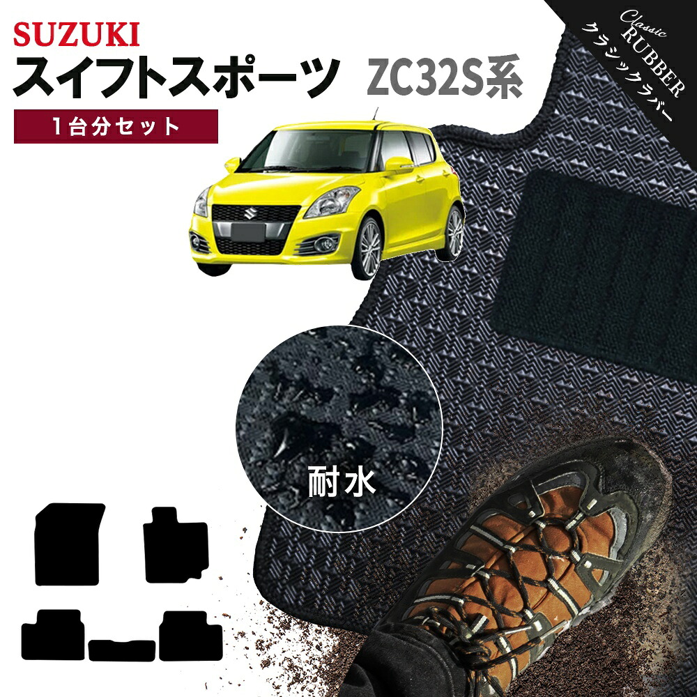 【ポイント5倍】スズキ SUZUKI スイフトスポーツ ZC32S系 1台分セット フロアマット【クラシックラバー】シリーズ 選べるカラー1,920通り フロアーマット カーマット 専用 内装 カー用品 車用品 アクセサリー 日本製 SWIFT SPORT 撥水 防水 ラバー ゴム