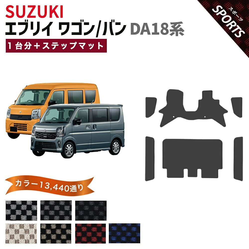 【ポイント5倍】スズキ SUZUKI エブリイワゴン エブリイバン DA18 系 1台分＋ステップマット フロアマット オリジナル型【スポーツ】シリーズ 選べるカラー13440通り チェック柄 市松模様 フロアーマット カーマット 車種 専用 内装 カー用品 車用品 日本製 EVERY｜フロアマット専門 MAT THE CLASS