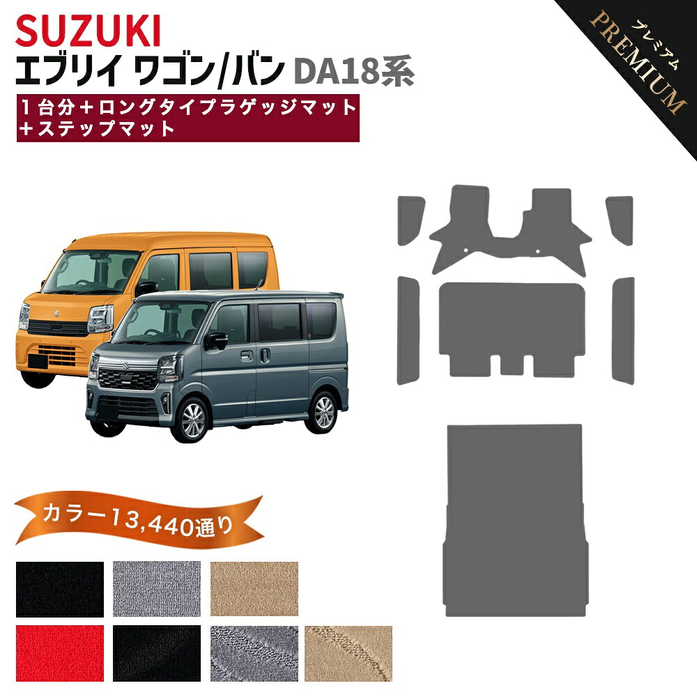 【ポイント5倍】スズキ SUZUKI エブリイワゴン エブリイバン DA18 系 1台分＋ロングタイプラゲッジマット＋ステップマット フロアマット オリジナル型【プレミアム】 シリーズ 選べるカラー15360通り フロアーマット カーマット 車種 専用 内装 カー用品 車用品 日本製 EVERY｜フロアマット専門 MAT THE CLASS