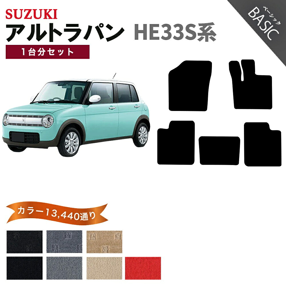 【ポイント5倍】スズキ SUZUKI アルト ラパン HE33S系 1台分セット フロアマット【ベーシック】シリーズ 選べるカラー11520通り フロアーマット カーマット 車種 専用 内装 カー用品 車用品 アクセサリー 日本製 LAPIN｜フロアマット専門 MAT THE CLASS
