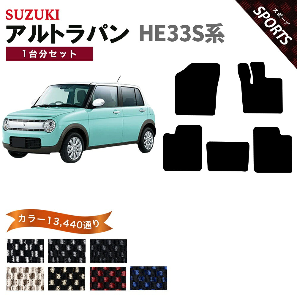【ポイント5倍】スズキ SUZUKI アルト ラパン HE33S系 1台分セット フロアマット【スポーツ】シリーズ 選べるカラー13440通り チェック柄 市松模様 フロアーマット カーマット 車種 専用 内装 カー用品 車用品 アクセサリー 日本製 LAPIN|フロアマット専門 MAT THE CLASS