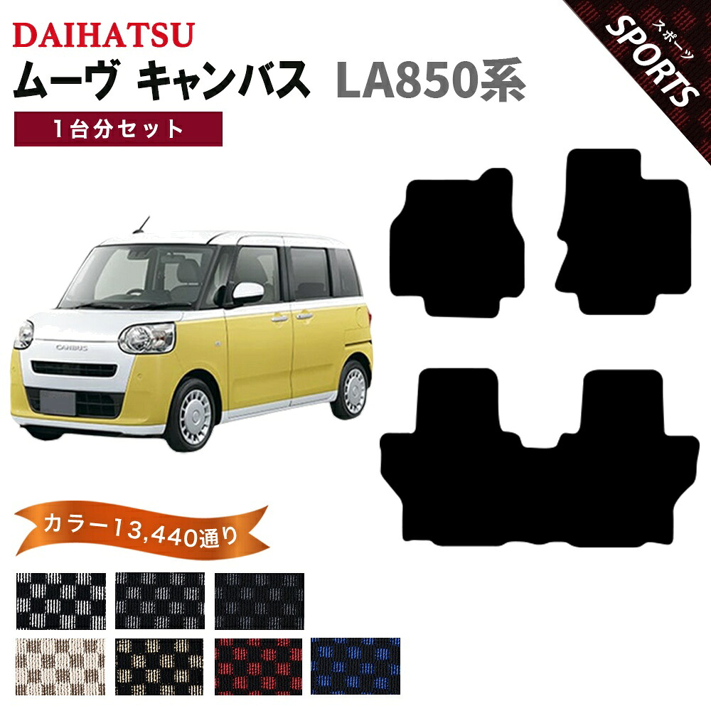 【ポイント5倍】ダイハツ DAIHATSU ムーヴキャンバス LA850系 1台分セット フロアマット【スポーツ】シリーズ 選べるカラー13440通り チェック柄 市松模様 フロアーマット カーマット 車種 専用 内装 カー用品 車用品 アクセサリー 日本製 MOVE CANBUS