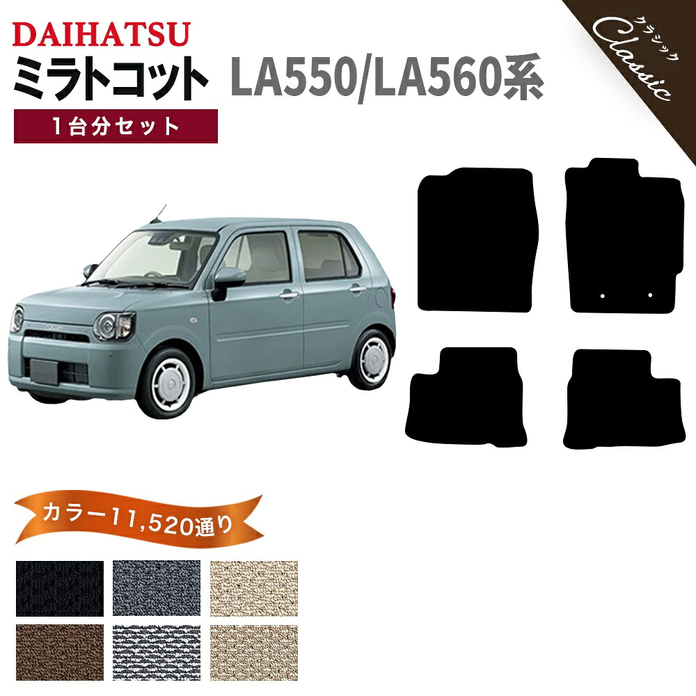 【ポイント5倍】ダイハツ DAIHATSU ミラトコット 1台分セット LA550 LA560 系 フロアマット【クラシック】 選べるカラー13440通り フロアーマット カーマット 専用 内装 カー用品 車用品 アクセサリー 日本製 MIRA TOCOT 撥水 防水 ラバー ゴム 8,770円