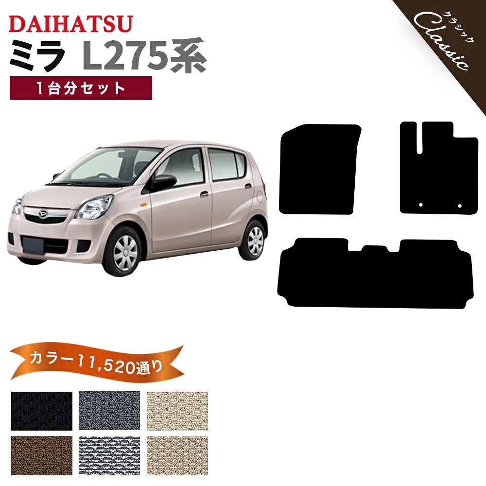 【ポイント5倍】ダイハツ DAIHATSU ミラ L275系 後期モデル 1台分セット フロアマット【クラシック】 選べるカラー13440通り フロアーマット 車用マット カーマット 車用 カーペットマット 日本製 MIRA 撥水 防水 ラバー ゴム