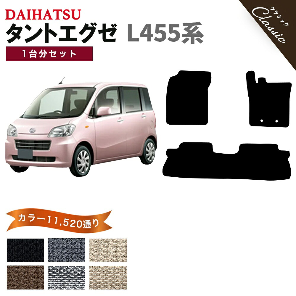 【ポイント5倍】ダイハツ DAIHATSU タントエグゼ L455系 1台分セット フロアマット【クラシック】 選べるカラー13440通り フロアーマット 車用マット カーマット 車用 カーペットマット 日本製 TANTO EXE 撥水 防水 ラバー ゴム