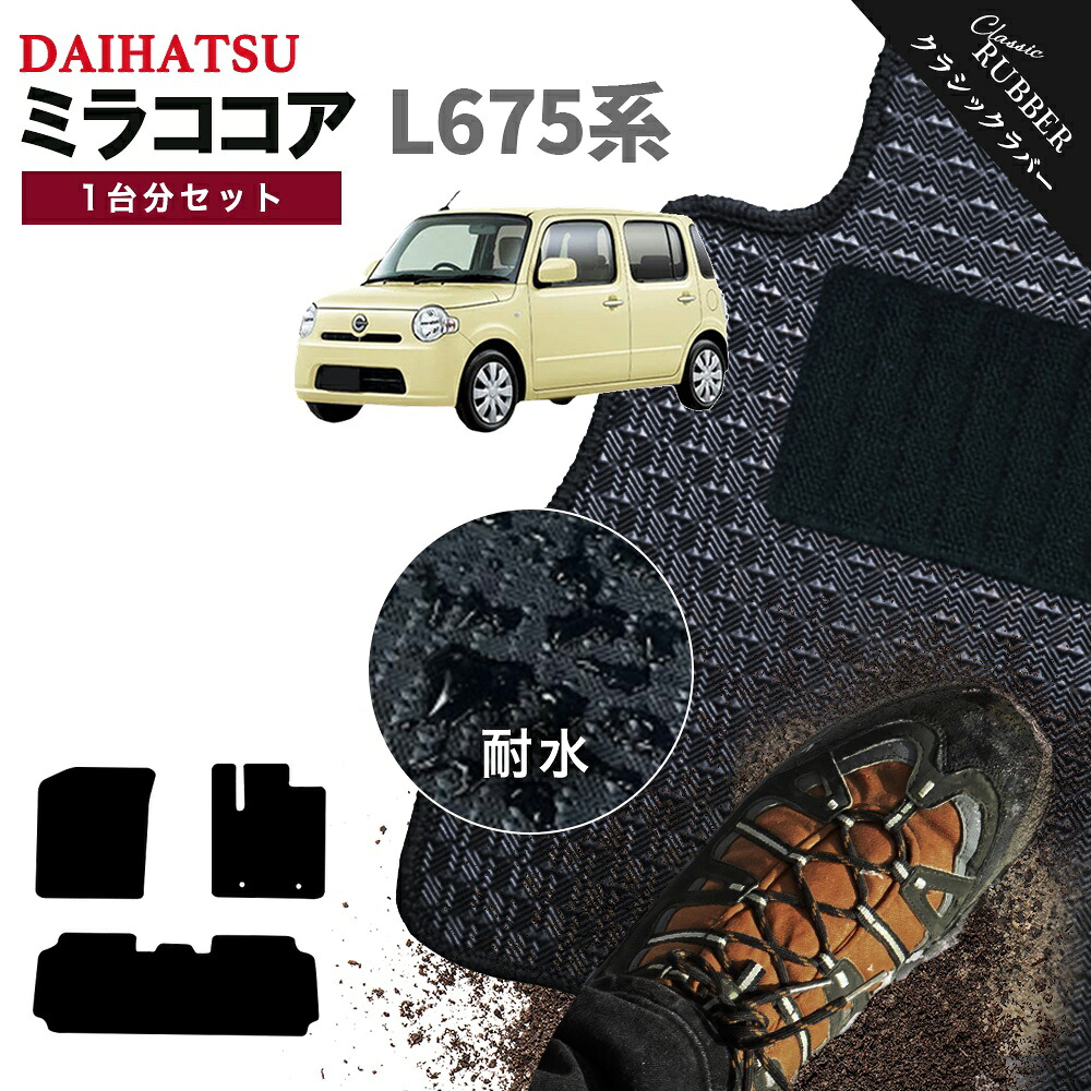 【ポイント5倍】ダイハツ DAIHATSU ミラ ココア 1台分セット L675系 フロアマット【クラシックラバー】シリーズ 選べるカラー1,920通り フロアーマット 車用マット カーマット 車用 カーペットマット 日本製 MIRA COCOA 撥水 防水 ラバー ゴム
