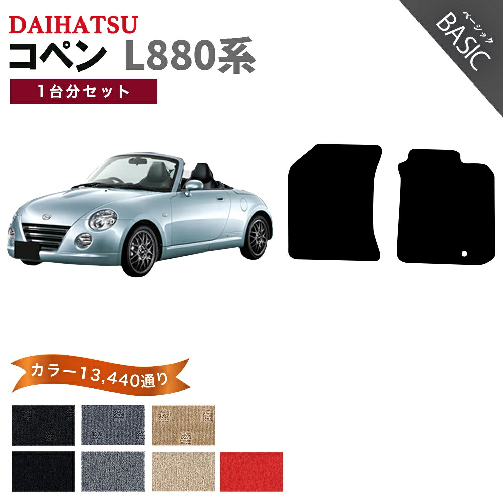【ポイント5倍】ダイハツ DAIHATSU コペン L880系 1台分セット フロアマット【ベーシック】シリーズ 選べるカラー11520通り フロアーマット 車用マット カーマット 車用 カーペットマット 日本製 COPEN