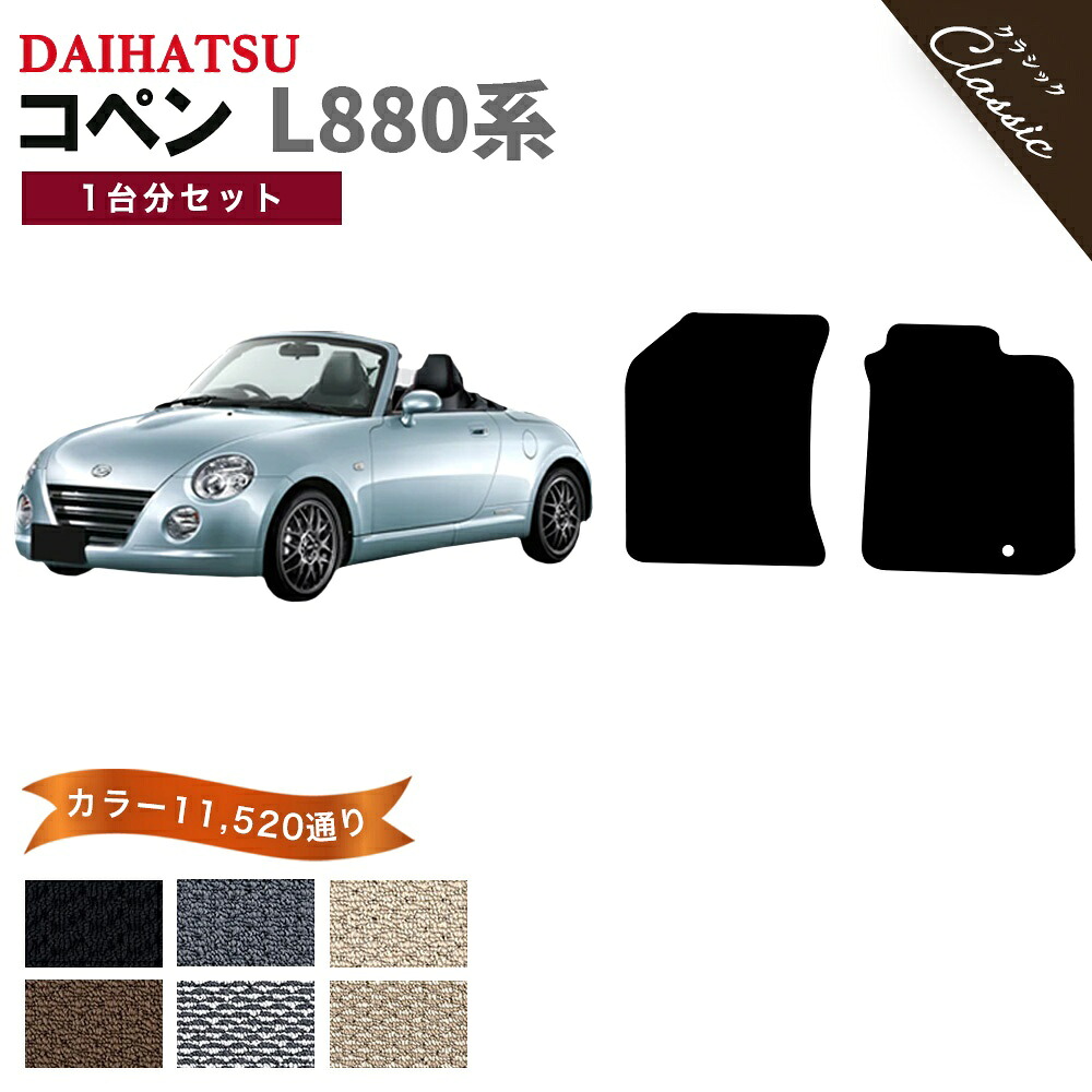 【ポイント5倍】ダイハツ DAIHATSU コペン L880系 フロアマット 1台分セット【クラシック】シリーズ 選べるカラー13440通り フロアーマット カーマット 専用 内装 カー用品 車用品 アクセサリー 日本製 COPEN 撥水 防水 ラバー ゴム｜フロアマット専門 MAT THE CLASS