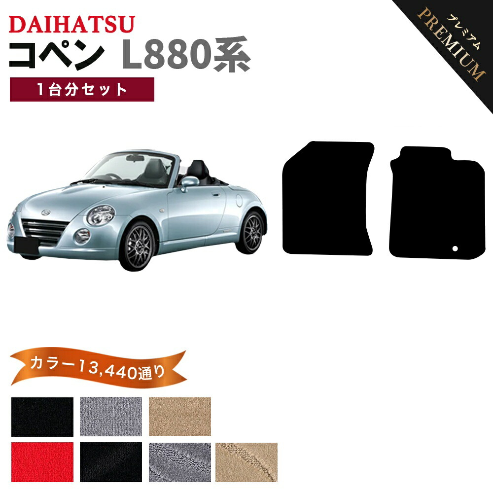 【ポイント5倍】ダイハツ DAIHATSU コペン L880系 1台分セット フロアマット 【プレミアム】 シリーズ 選べるカラー15360通り フロアーマット カーマット 車種 専用 内装 カー用品 車用品 アクセサリー 日本製 COPEN