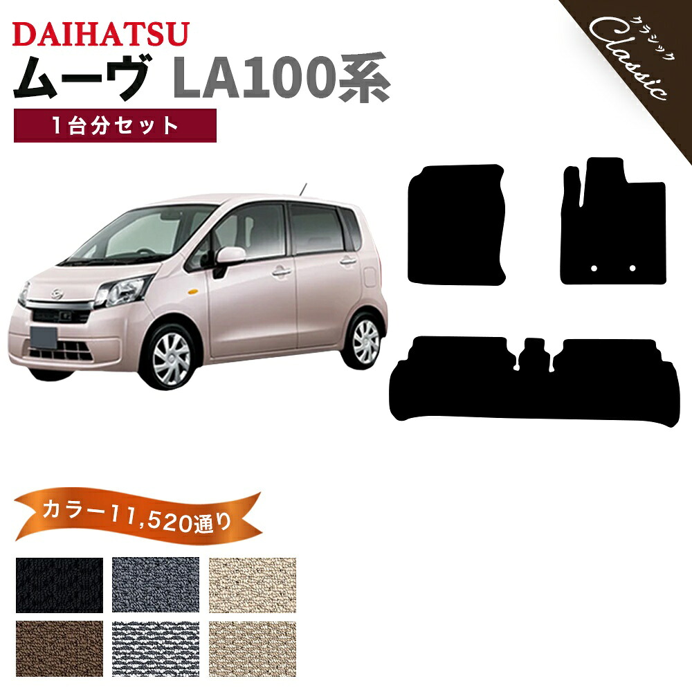 【ポイント5倍】ダイハツ DAIHATSU ムーヴ LA100系 1台分セット フロアマット【クラシック】シリーズ 選べるカラー13440通り フロアーマット カーマット 専用 内装 カー用品 車用品 アクセサリー 日本製 MOVE 撥水 防水 ラバー ゴム