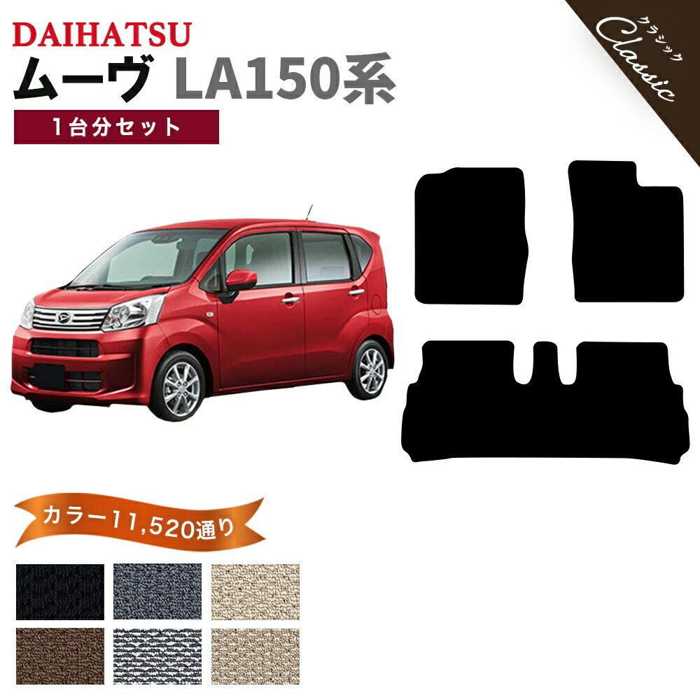 【ポイント5倍】ダイハツ DAIHATSU ムーヴ LA150系 1台分セット フロアマット【クラシック】シリーズ 選べるカラー13440通り フロアーマット カーマット 専用 内装 カー用品 車用品 アクセサリー 日本製 MOVE 撥水 防水 ラバー ゴム