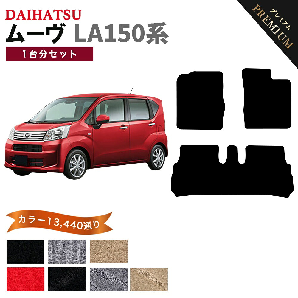 【ポイント5倍】ダイハツ DAIHATSU ムーヴ LA150系 1台分セット フロアマット 【プレミアム】 シリーズ 選べるカラー15360通り フロアーマット カーマット 車種 専用 内装 カー用品 車用品 アクセサリー 日本製 MOVE｜フロアマット専門 MAT THE CLASS