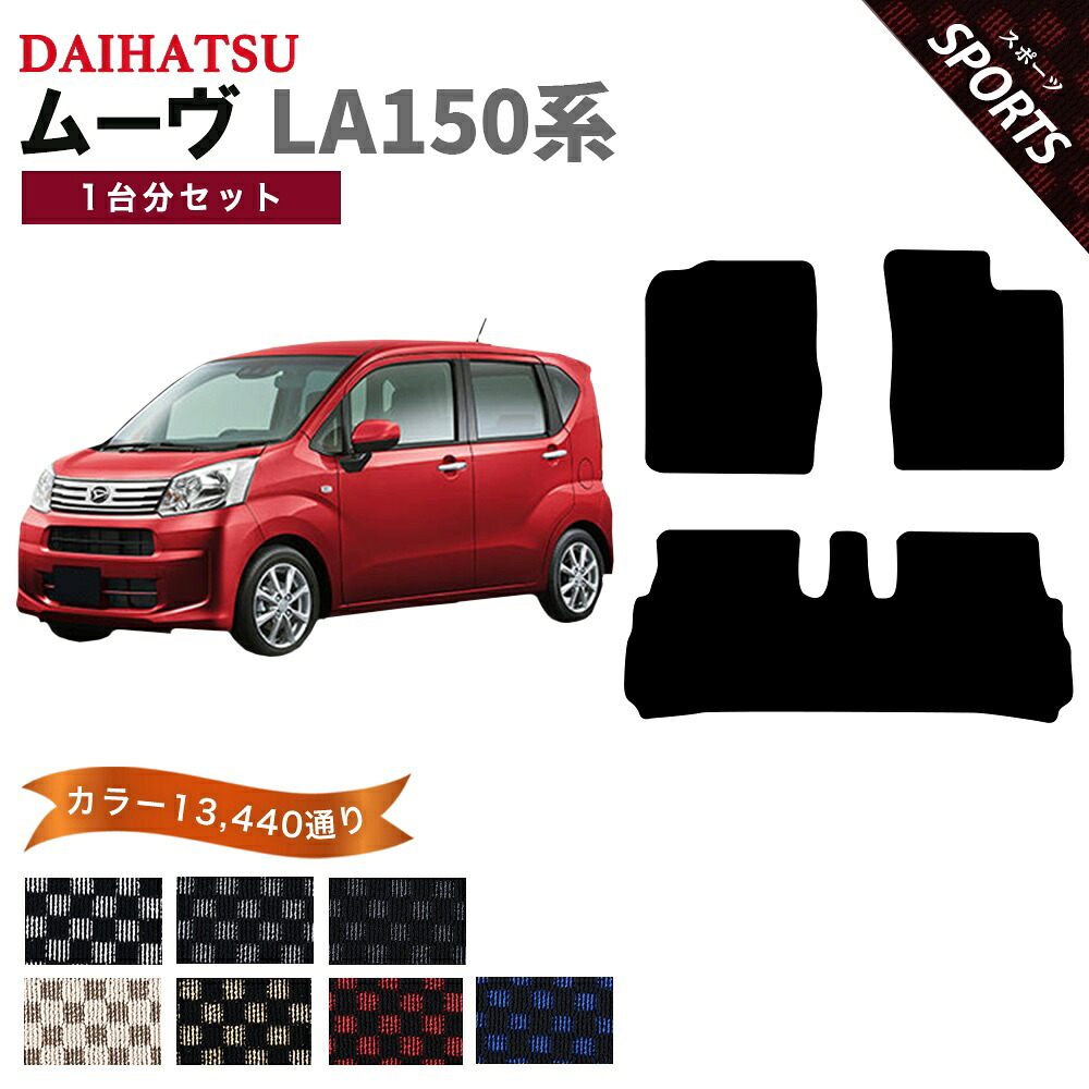 【ポイント5倍】ダイハツ DAIHATSU ムーヴ LA150系 1台分セット フロアマット【スポーツ】シリーズ 選べるカラー13440通り チェック柄 市松模様 フロアーマット カーマット 車種 専用 内装 カー用品 車用品 アクセサリー 日本製 MOVE