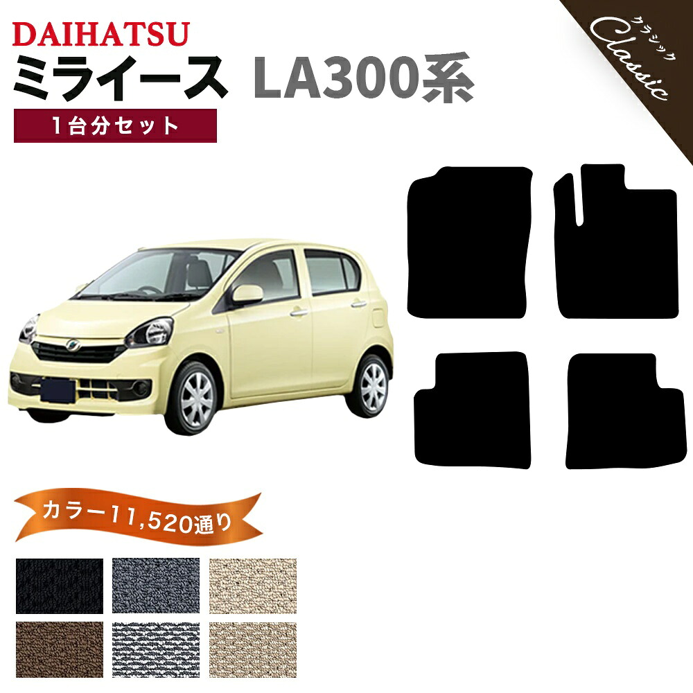 【ポイント5倍】ダイハツ DAIHATSU ミラ イース LA300系 フロアマット 1台分セット【クラシック】 選べるカラー13440通り フロアーマット カーマット 専用 内装 カー用品 車用品 アクセサリー 日本製 MIRA ES 撥水 防水 ラバー ゴム